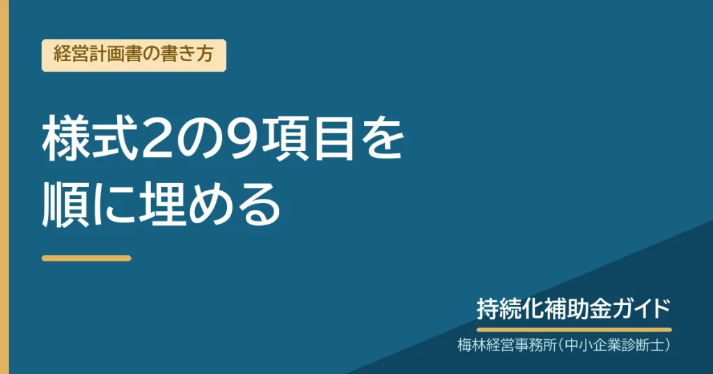 様式2の9項目を順に埋める｜持続化補助金ガイド