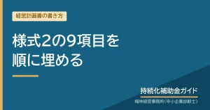 様式2の9項目を順に埋める｜持続化補助金ガイド