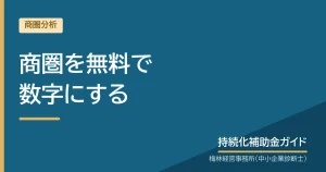 商圏を無料で数字にする｜持続化補助金ガイド