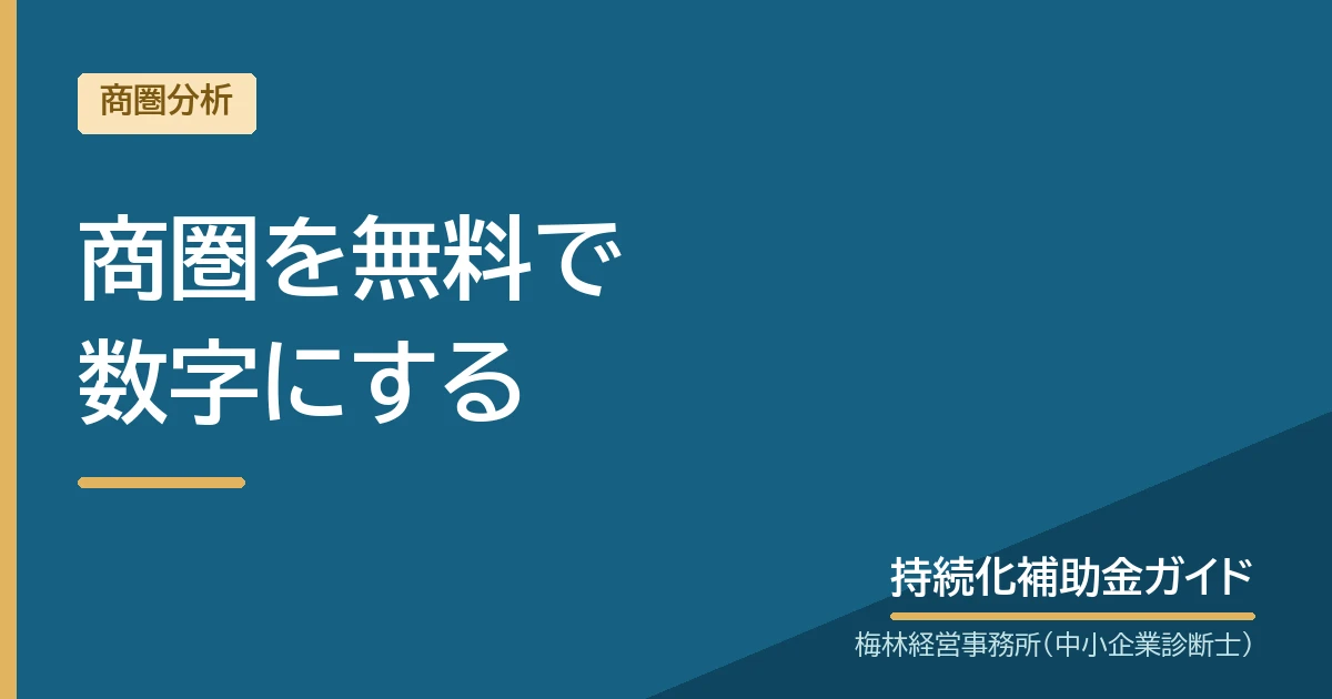 商圏を無料で数字にする｜持続化補助金ガイド