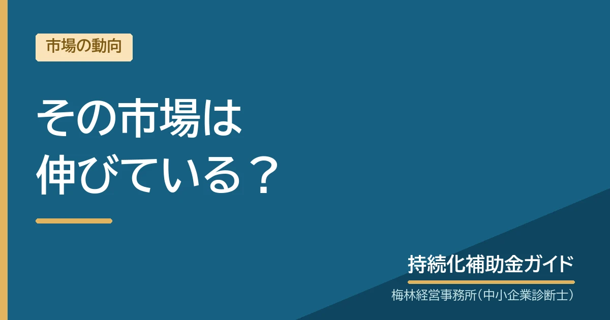その市場は伸びている?|持続化補助金ガイド