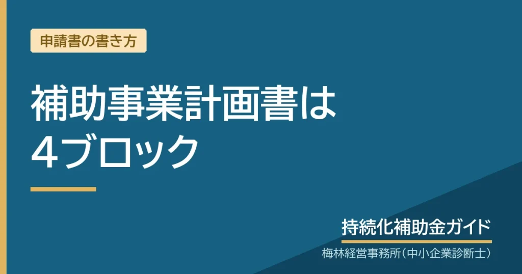 補助事業計画書は4ブロック｜持続化補助金ガイド