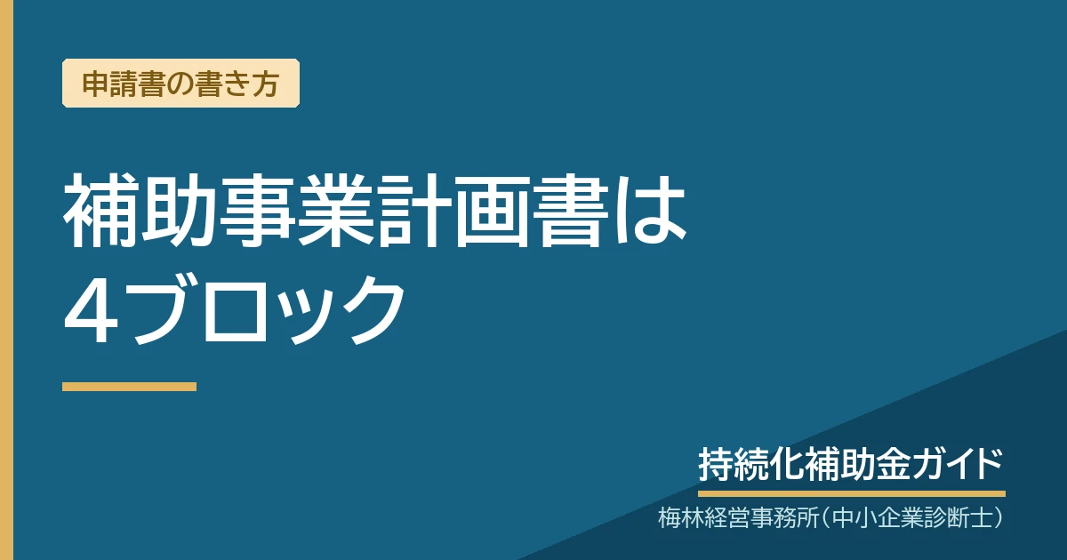 補助事業計画書は4ブロック|持続化補助金ガイド