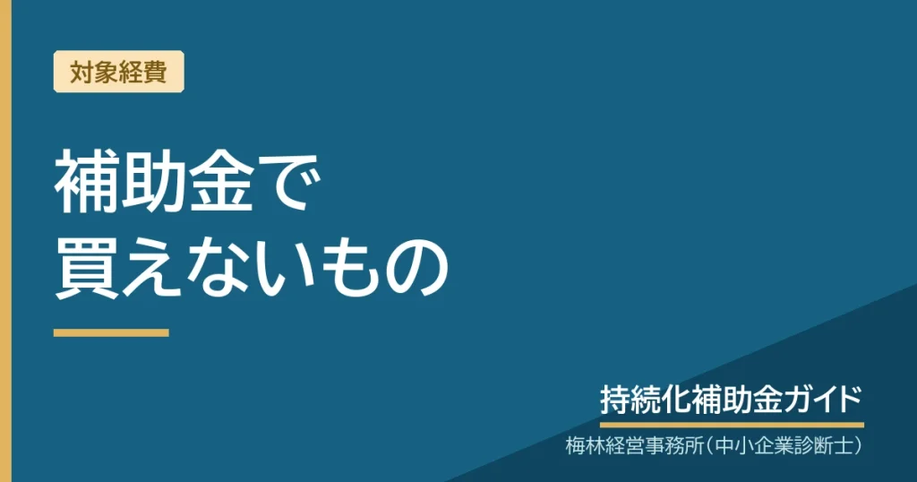 補助金で買えないもの｜持続化補助金ガイド