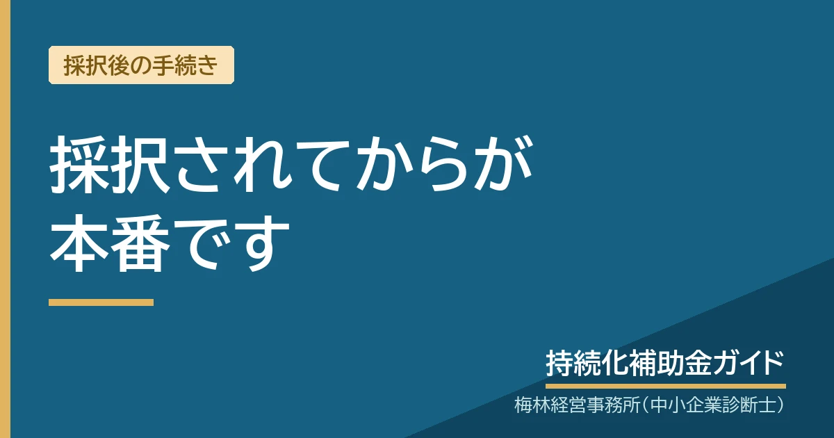 採択されてからが本番です|持続化補助金ガイド