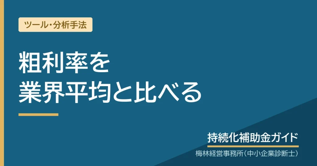 粗利率を業界平均と比べる｜持続化補助金ガイド