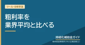 粗利率を業界平均と比べる｜持続化補助金ガイド