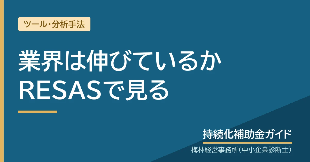 業界は伸びているかRESASで見る｜持続化補助金ガイド