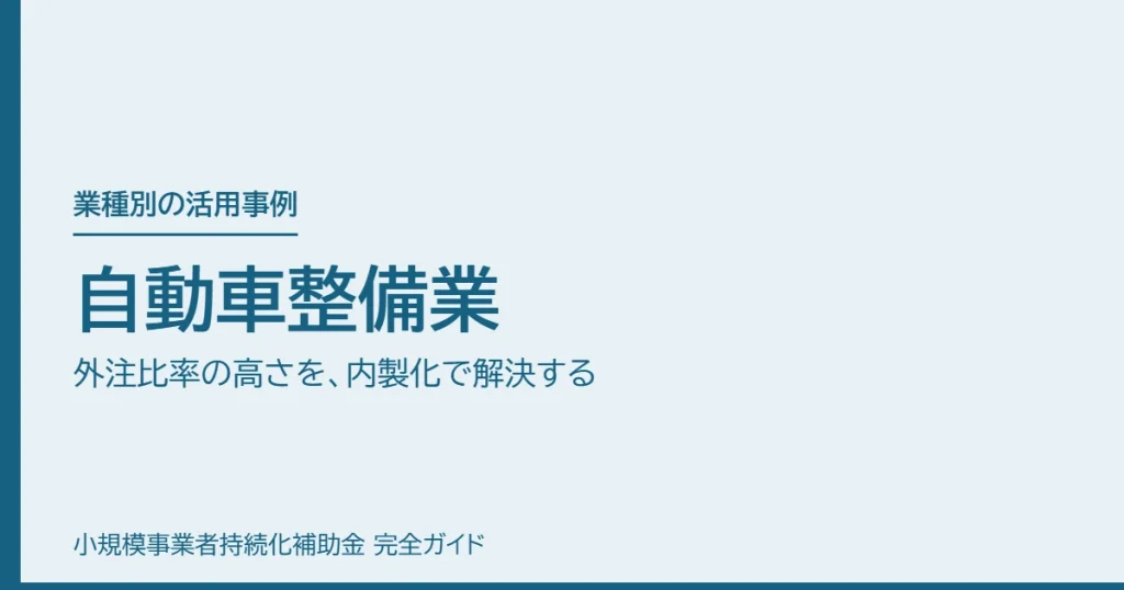 自動車整備業｜外注比率の高さを、内製化で解決する