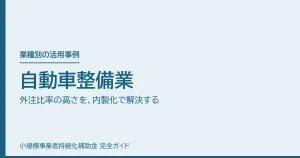 自動車整備業｜外注比率の高さを、内製化で解決する