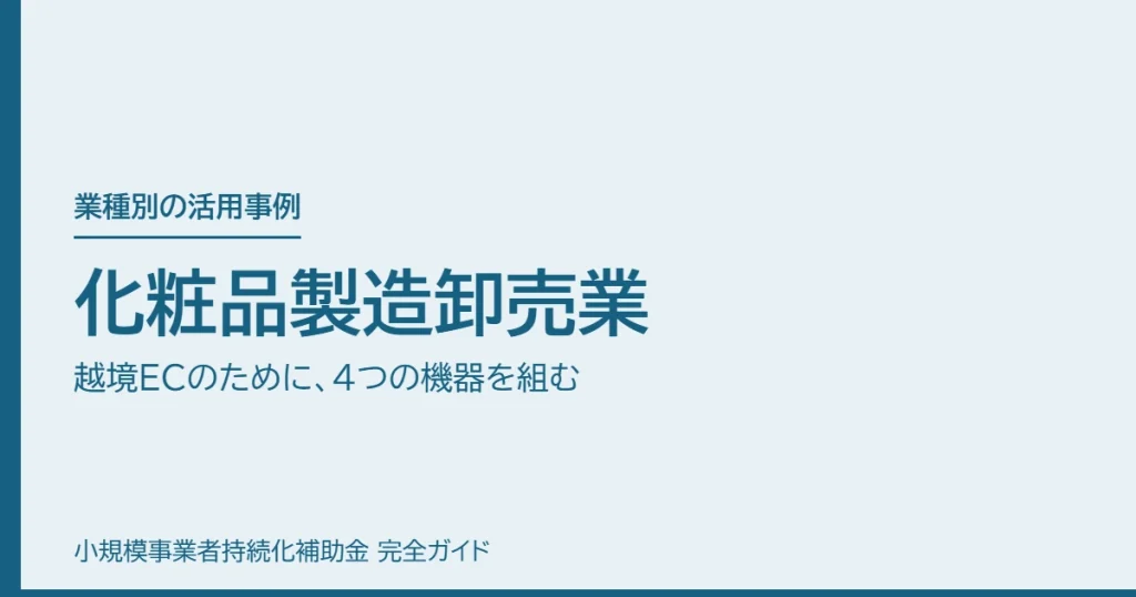 化粧品製造卸売業｜越境ECのために、4つの機器を組む
