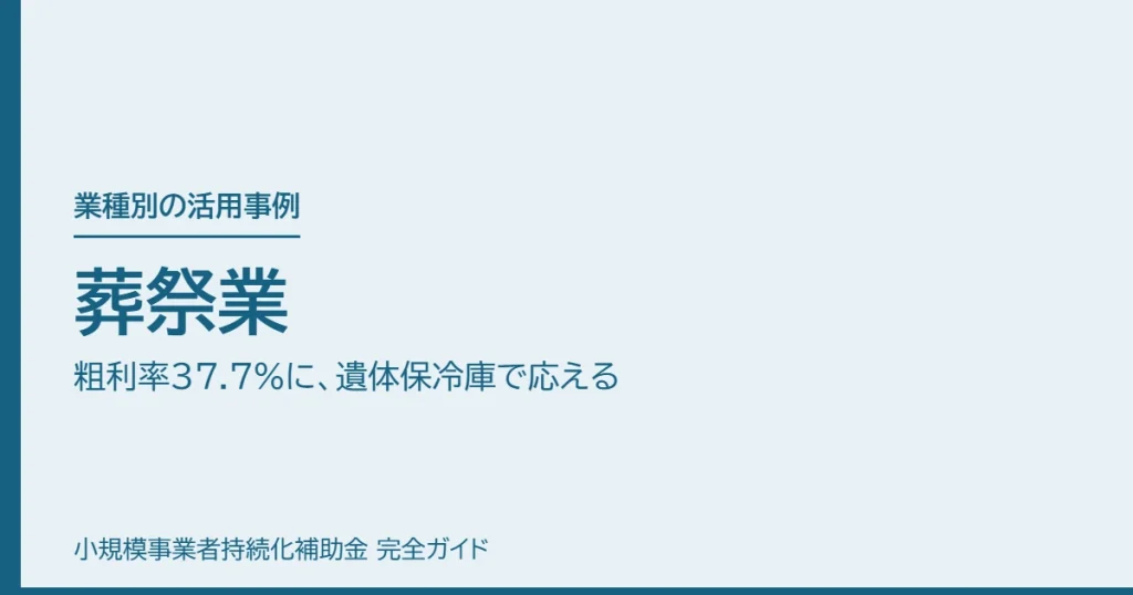 葬祭業｜粗利率37.7%に、遺体保冷庫で応える