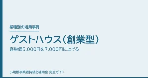 ゲストハウス（創業型）｜客単価5,000円を7,000円に上げる