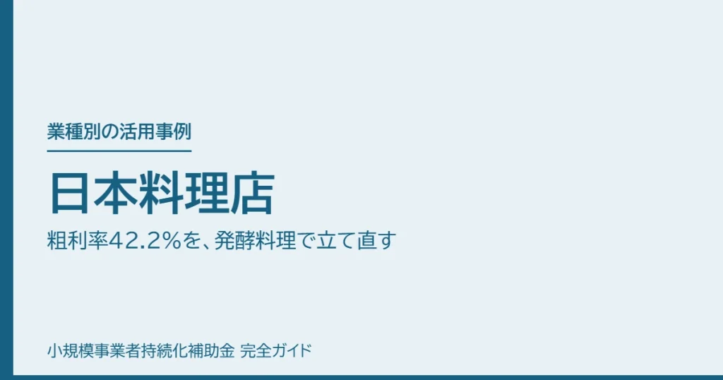 日本料理店｜粗利率42.2%を、発酵料理で立て直す