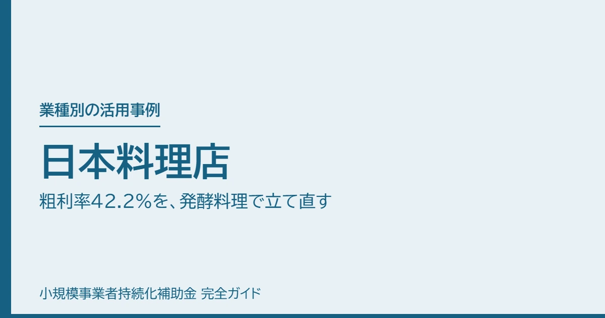 日本料理店｜粗利率42.2%を、発酵料理で立て直す