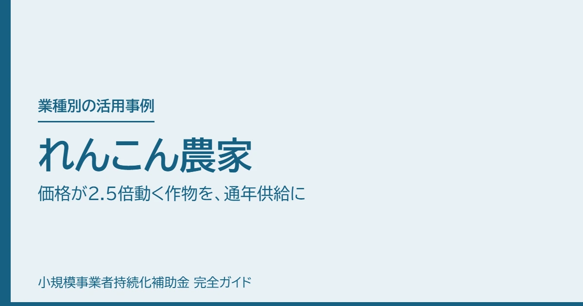 れんこん農家｜価格が2.5倍動く作物を、通年供給に