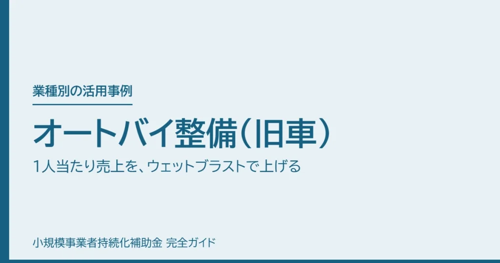 オートバイ整備（旧車）｜1人当たり売上を、ウェットブラストで上げる