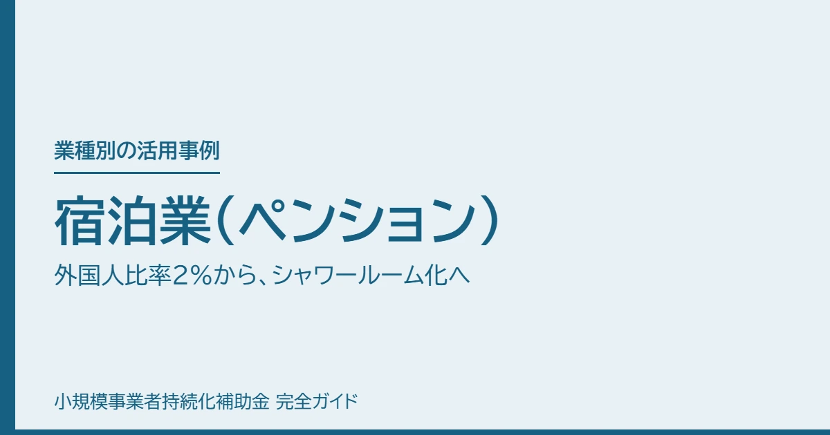 宿泊業(ペンション)|外国人比率2%から、シャワールーム化へ