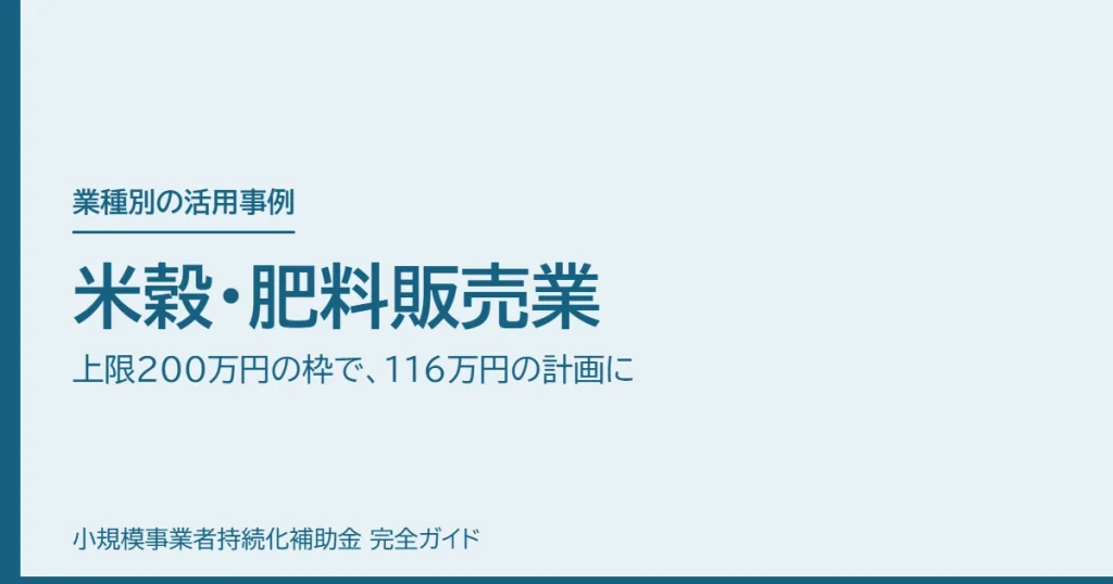 米穀・肥料販売業｜上限200万円の枠で、116万円の計画に