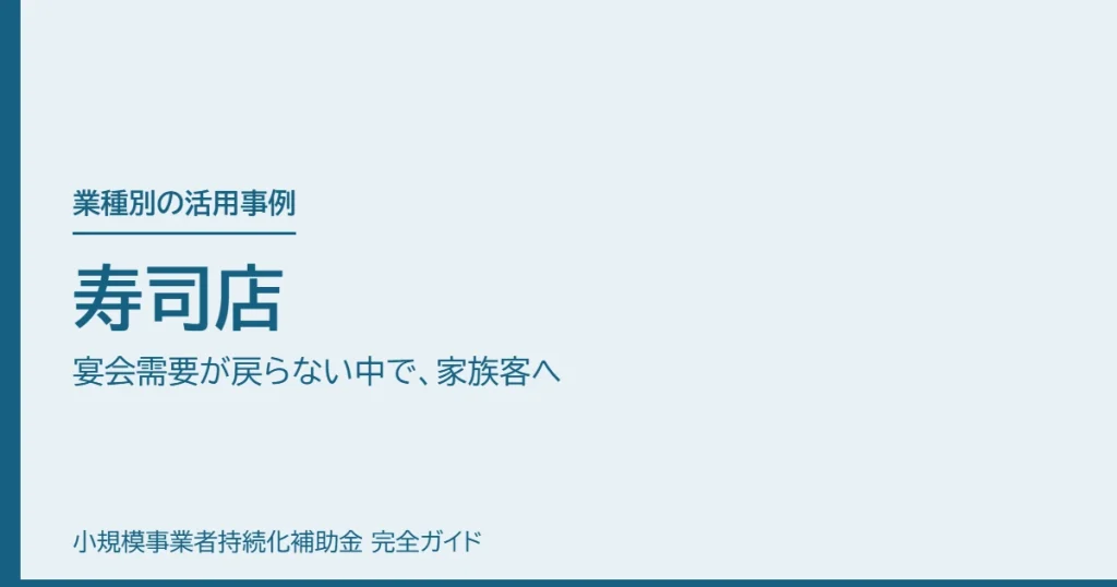 寿司店｜宴会需要が戻らない中で、家族客へ