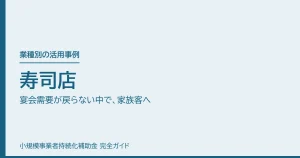 寿司店｜宴会需要が戻らない中で、家族客へ
