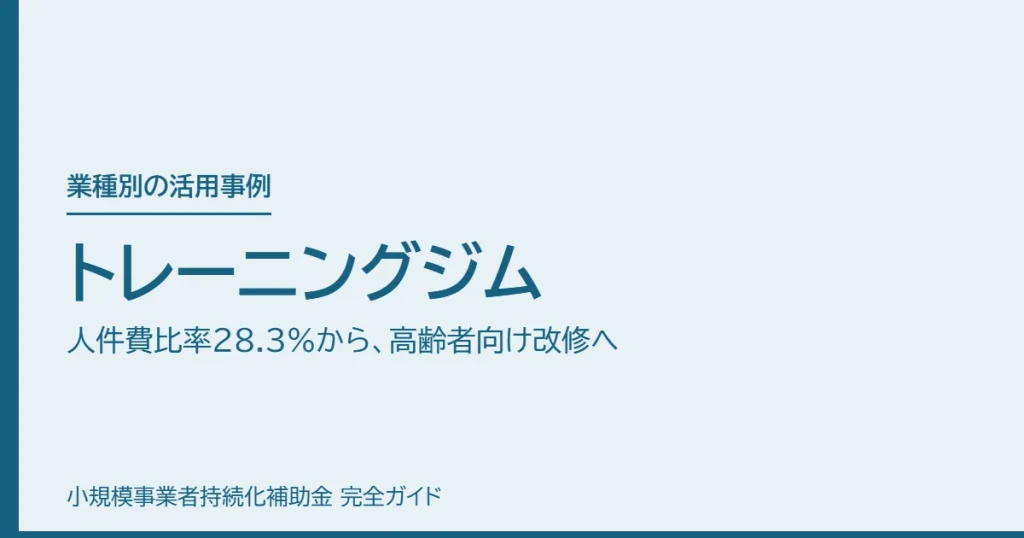 トレーニングジム｜人件費比率28.3%から、高齢者向け改修へ