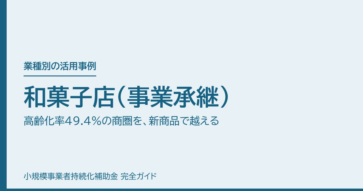 和菓子店（事業承継）｜高齢化率49.4%の商圏を、新商品で越える