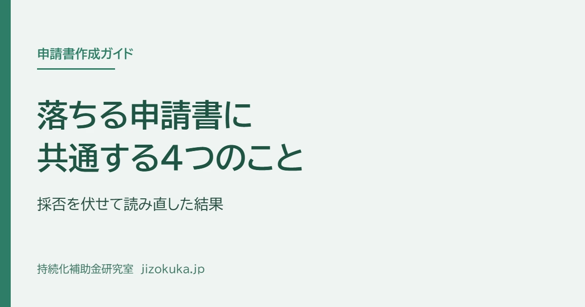 申請書作成ガイド 落ちる申請書に共通する4つのこと 採否を伏せて読み直した結果 持続化補助金研究室