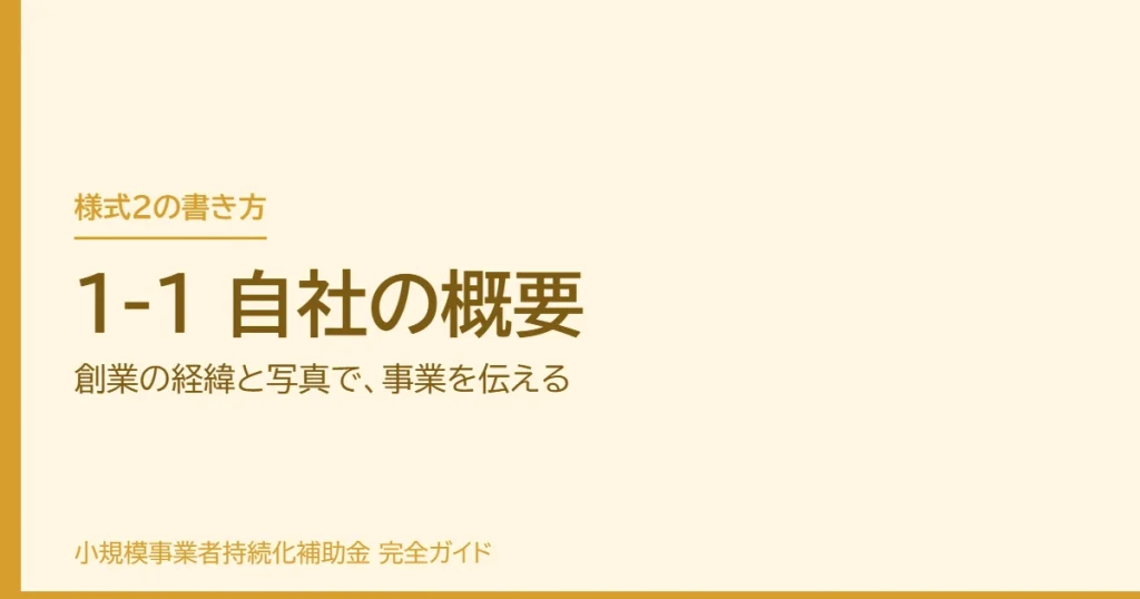1-1 自社の概要｜創業の経緯と写真で、事業を伝える