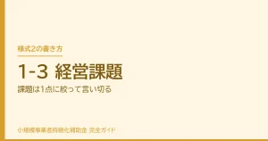1-3 経営課題｜課題は1点に絞って言い切る