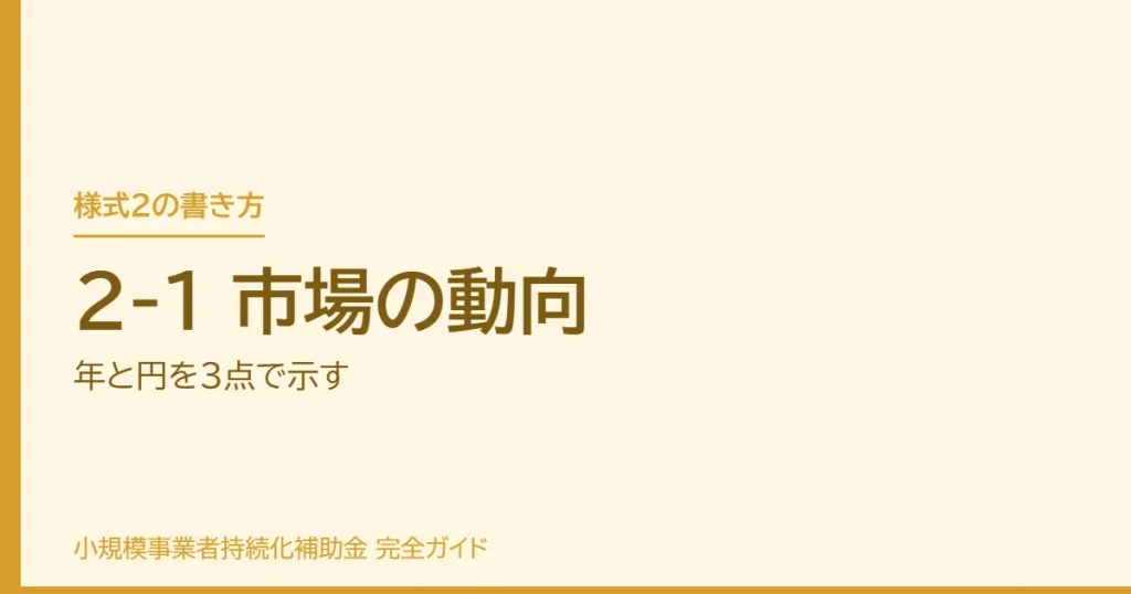 2-1 市場の動向｜年と円を3点で示す