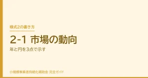 2-1 市場の動向｜年と円を3点で示す