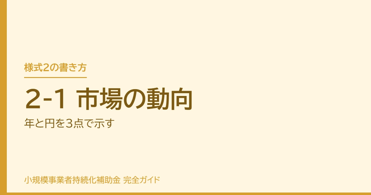 2-1 市場の動向|年と円を3点で示す