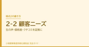 2-2 顧客ニーズ｜生の声・価格差・クチコミを証拠に