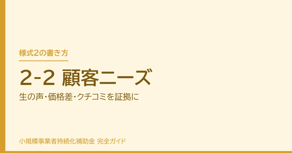 2-2 顧客ニーズ|生の声・価格差・クチコミを証拠に