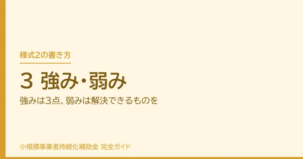 3 強み・弱み｜強みは3点、弱みは解決できるものを