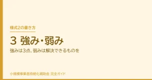 3 強み・弱み｜強みは3点、弱みは解決できるものを