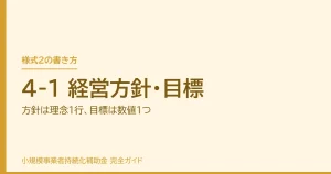 4-1 経営方針・目標｜方針は理念1行、目標は数値1つ