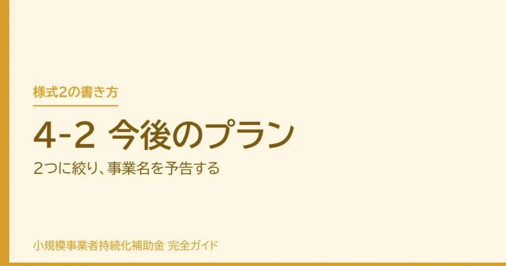 4-2 今後のプラン｜2つに絞り、事業名を予告する