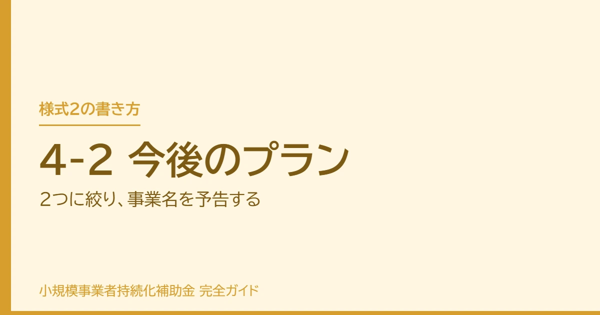 4-2 今後のプラン｜2つに絞り、事業名を予告する