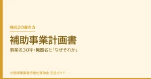 補助事業計画書｜事業名30字・機器名と「なぜそれか」