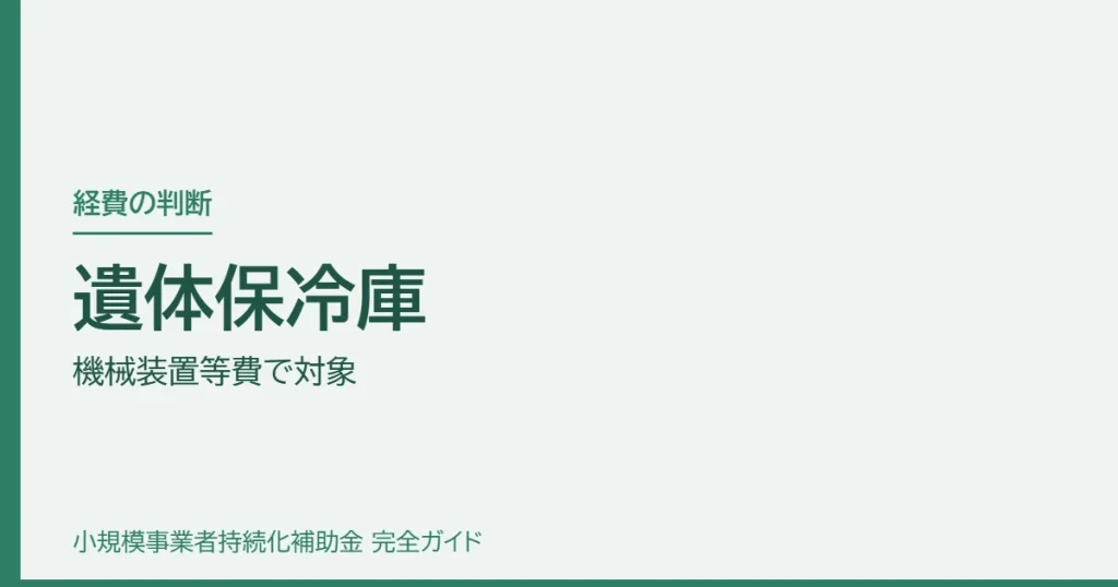 遺体保冷庫｜機械装置等費で対象