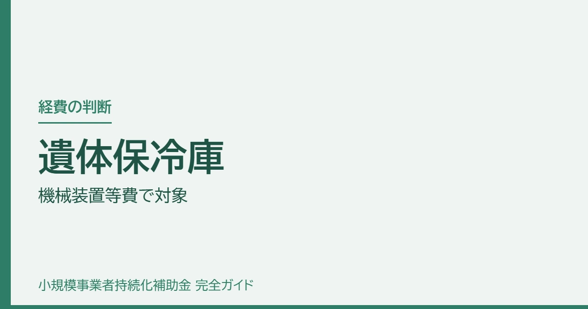 遺体保冷庫｜機械装置等費で対象