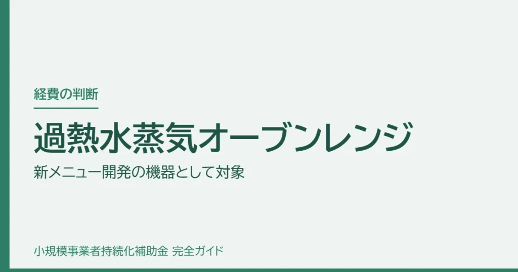 過熱水蒸気オーブンレンジ｜新メニュー開発の機器として対象
