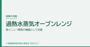 過熱水蒸気オーブンレンジ｜新メニュー開発の機器として対象