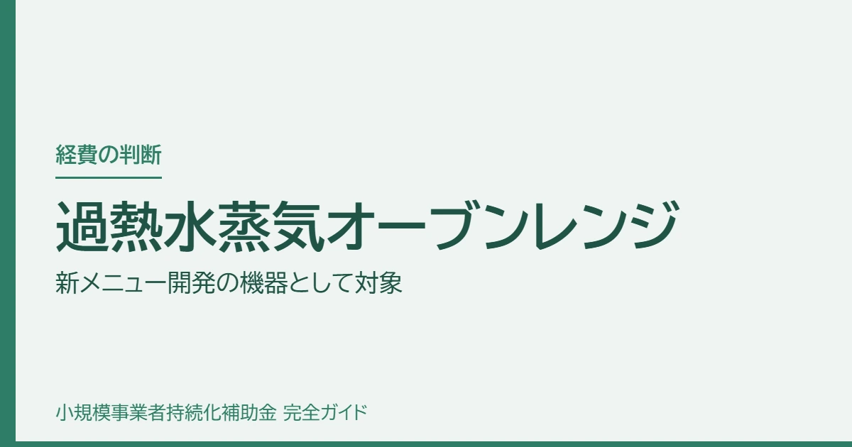 過熱水蒸気オーブンレンジ｜新メニュー開発の機器として対象