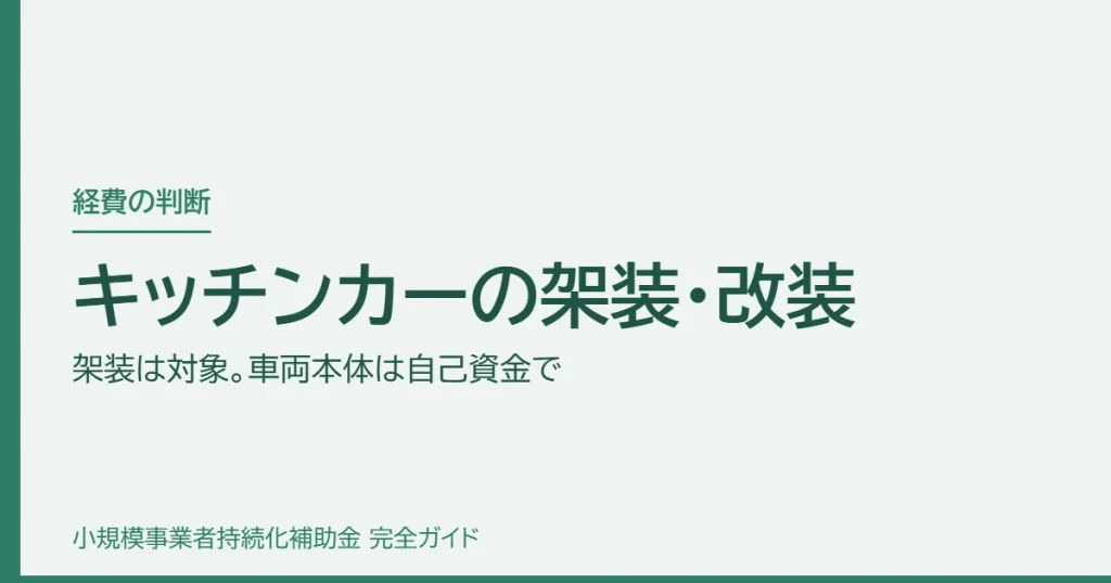 キッチンカーの架装・改装｜架装は対象。車両本体は自己資金で