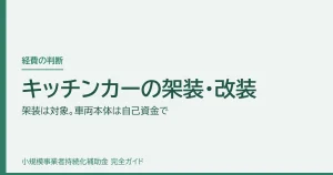 キッチンカーの架装・改装｜架装は対象。車両本体は自己資金で