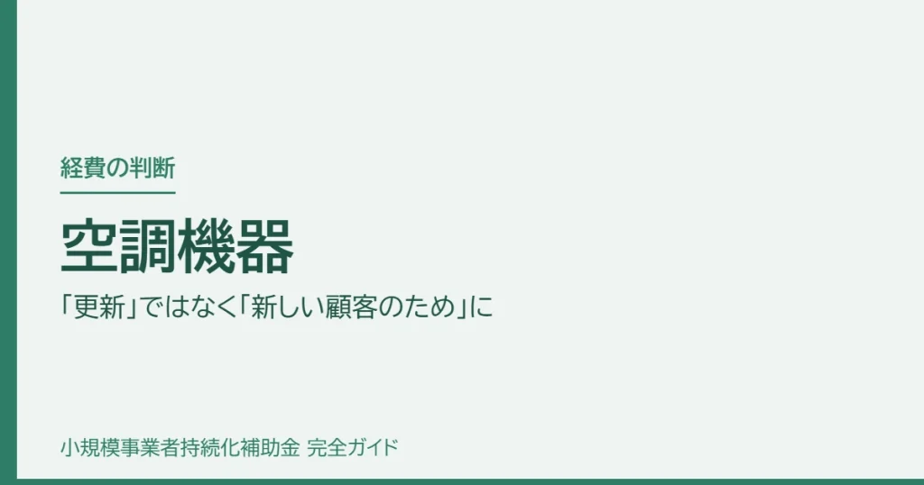 空調機器｜「更新」ではなく「新しい顧客のため」に