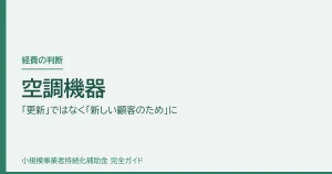 空調機器｜「更新」ではなく「新しい顧客のため」に